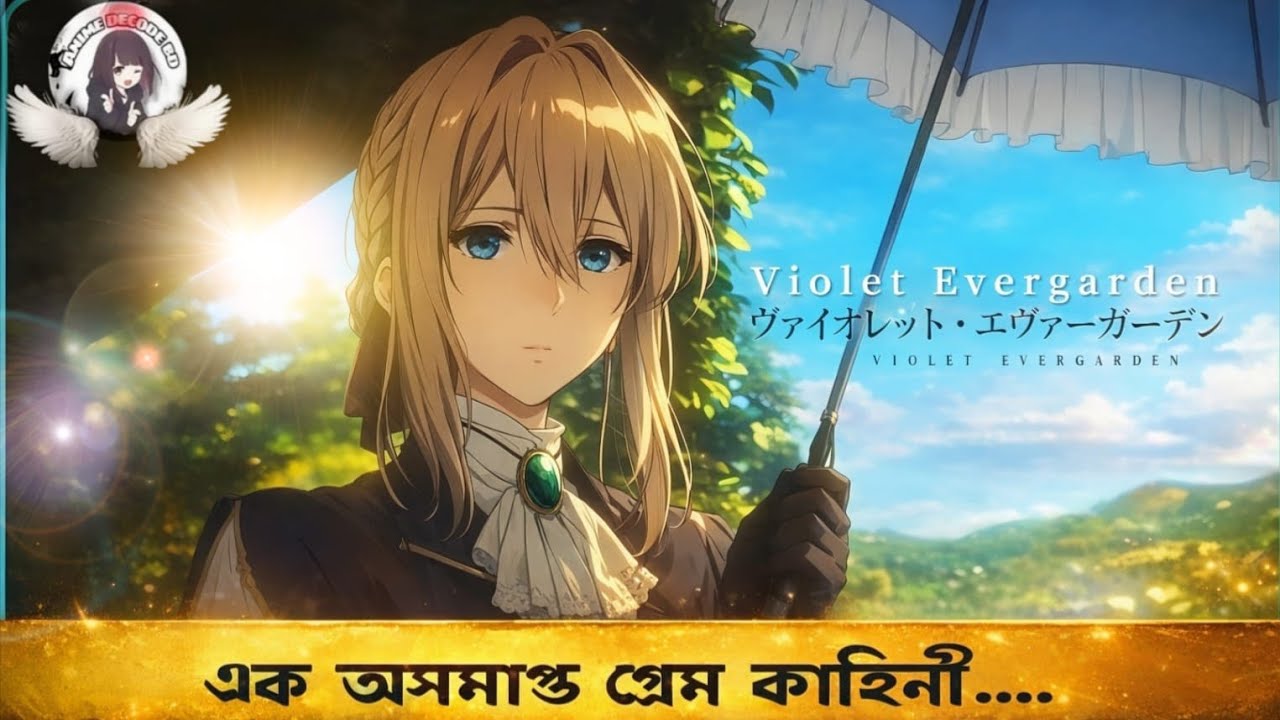 এক অসমাপ্ত ভালোবাসার গল্প…Violet Evergarden [Explain in Bangla]... last part...