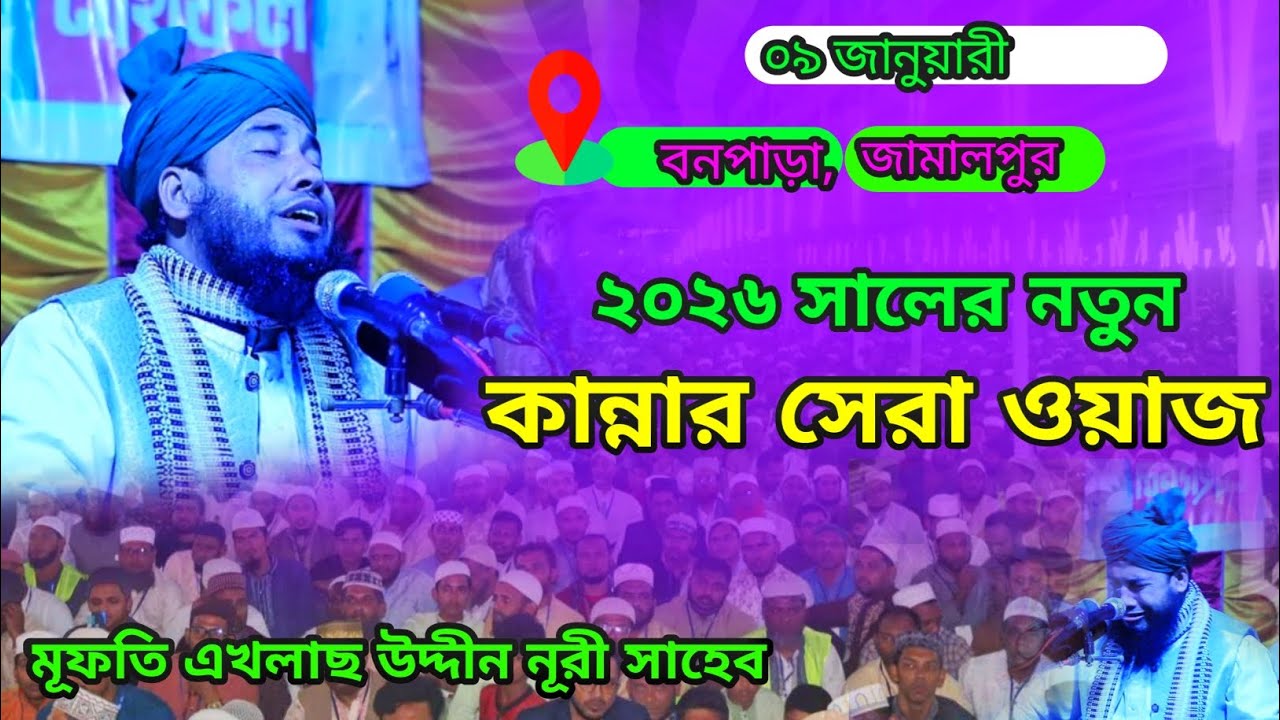 ২০২৬ সালের নতুন কান্নার সেরা ওয়াজ। মূফতি এখলাছ উদ্দীন নূরী সাহেব। Mufti Aklas Uddin Nuri