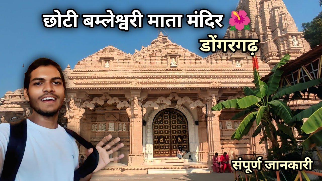 छोटी बम्लेश्वरी माता मंदिर डोंगरगढ 🌸 Chhatisgarh Bambleswari Temple | Dongargarh Temple #temple