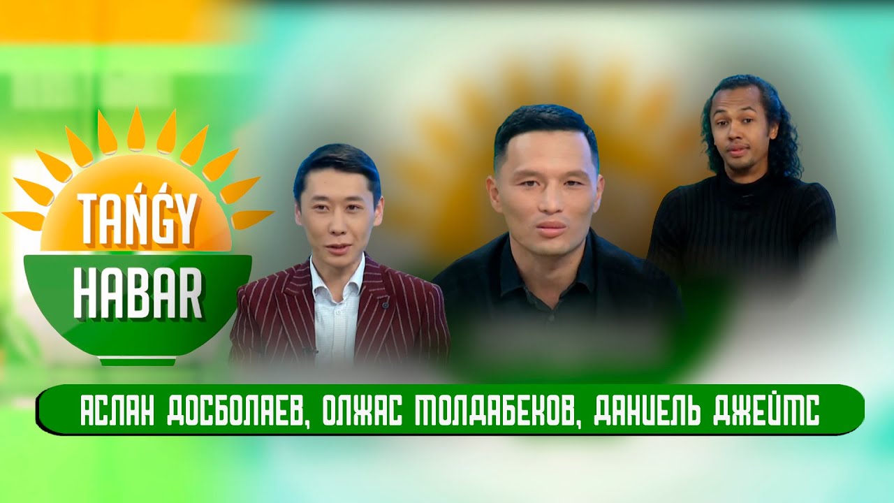 Аслан Досболаев, Олжас Молдабеков, Даниель Джеймс. Tańǵy Habar / Тангы Хабар