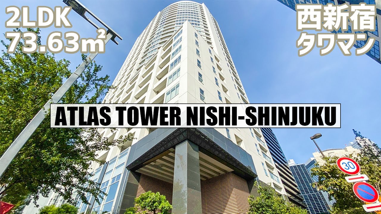 【アトラスタワー西新宿/ATLAS TOWER NISHI-SHINJUKU】 2LDK 73.63㎡ 旭化成が手掛ける西新宿を代表する高層タワーマンション