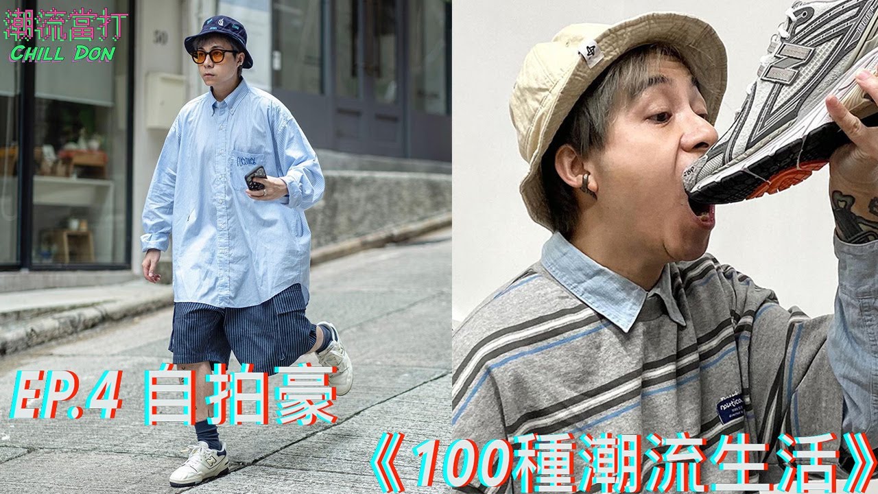 《100種潮流生活》︱EP.4︱自拍豪︱ChillDon 潮流當打