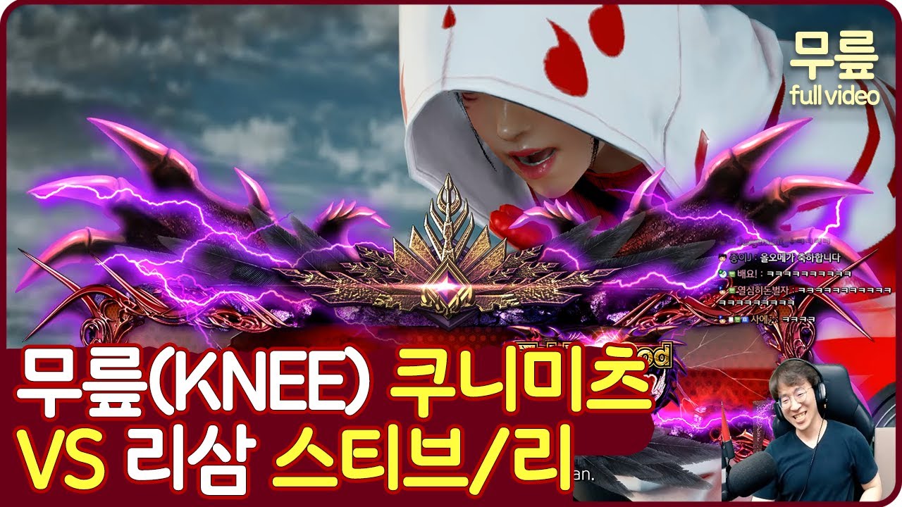 무릎(쿠니미츠)vs리삼(스티브/리) 풀버전(20211009)