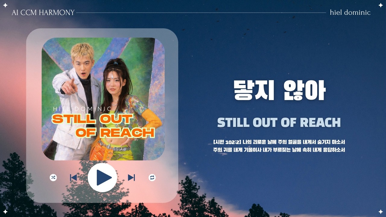 [CCM] 닿지 않아 (Still Out of Reach)