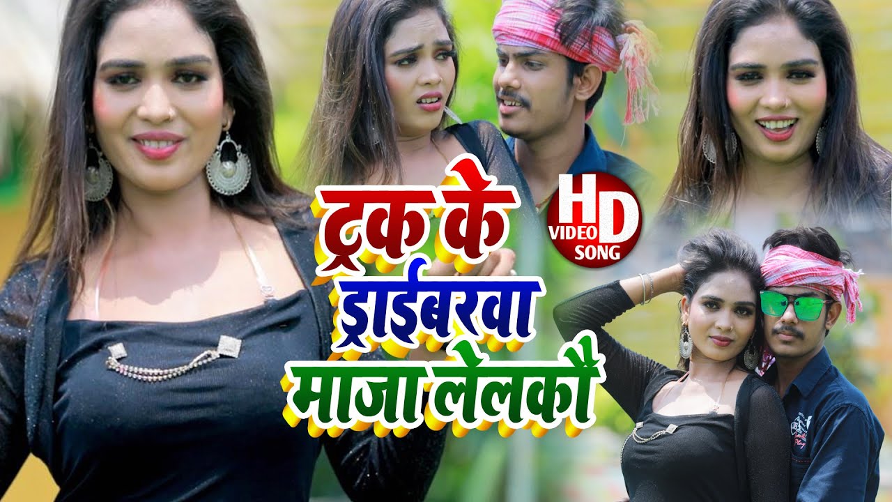 Raushan Rohi !! ट्रक के ड्राइवरवा माजा लेलकौ गे ~ Tarak Ke Driverwa Maja Lelkau Ge !! VIDEO SONG