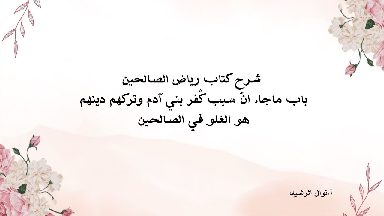 كتاب رياض الصالحين ( باب ماجاء ان سبب كفر بنيّ آدم وتركهم دينهم هو الغلو في الصالحين ) 