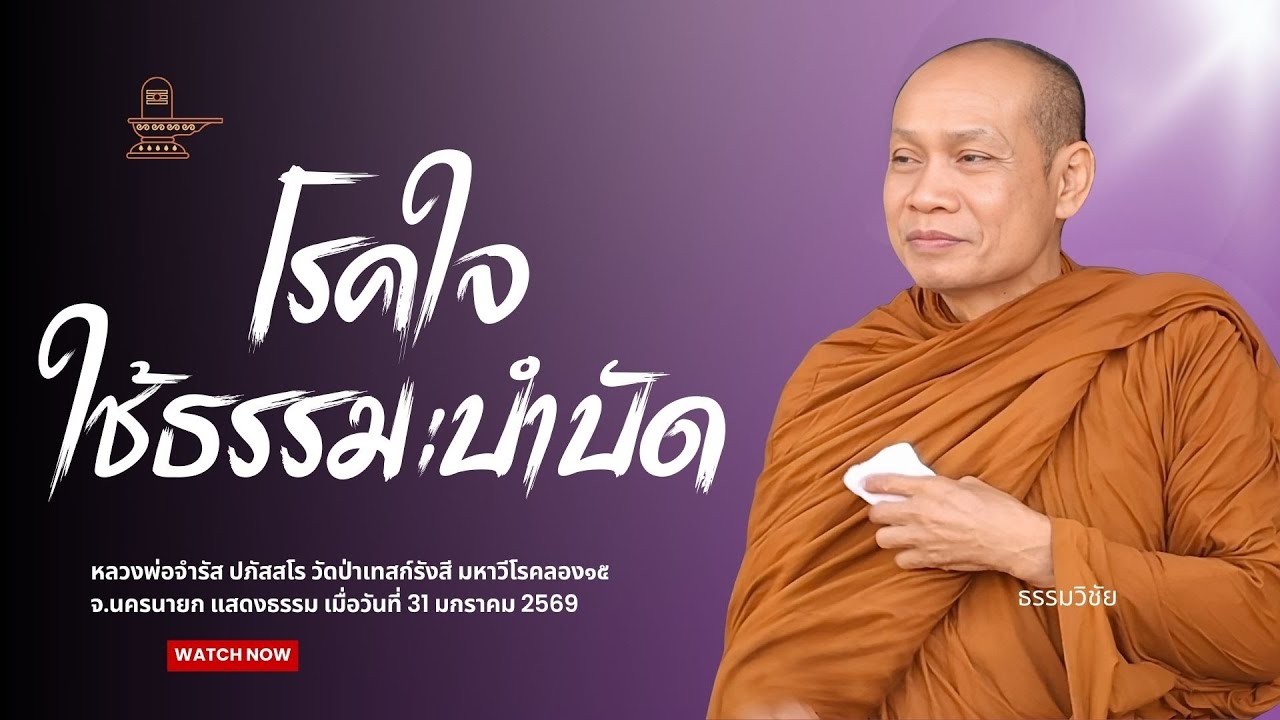 โรคใจ ต้องใช้ธรรมะบำบัด : หลวงพ่อจำรัส ปภัสสโร วันที่ 31 มกราคม 2569 ช่วงค่ำ