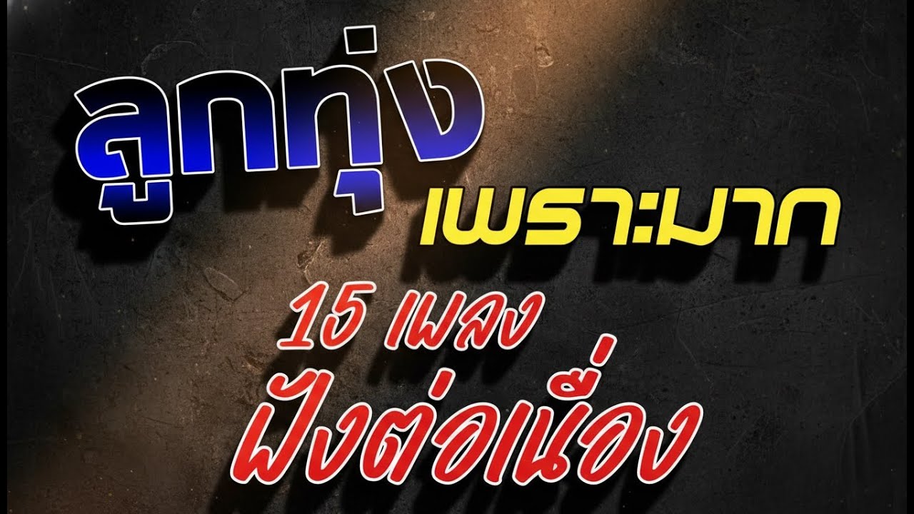 ฟังเพลงลูกทุ่งเพราะๆ 📻 ออนไลน์ชิลๆ อินดี้เก่าใหม่ ซึ้งๆ ต่อเนื่องยาวๆ