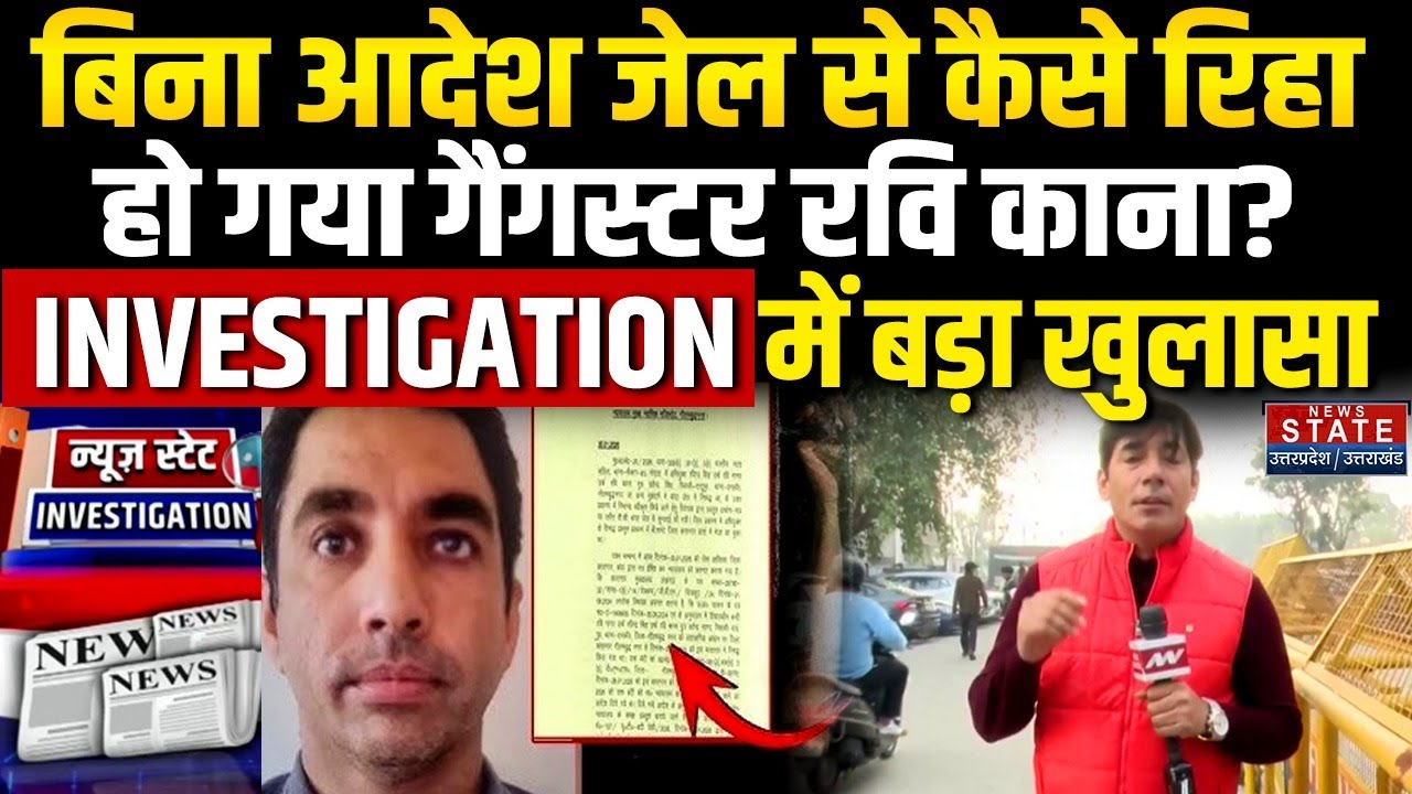 Gangster Ravi Kana News:बिना आदेश जेल से कैसे रिहा हो गया गैंगस्टर रवि? INVESTIGATION में खुलासा