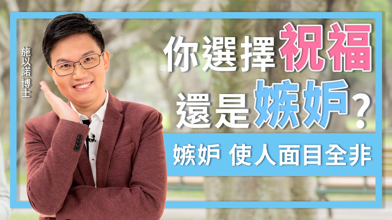 你選擇「祝福」還是「嫉妒」？ ‖ 嫉妒使人面目全非...