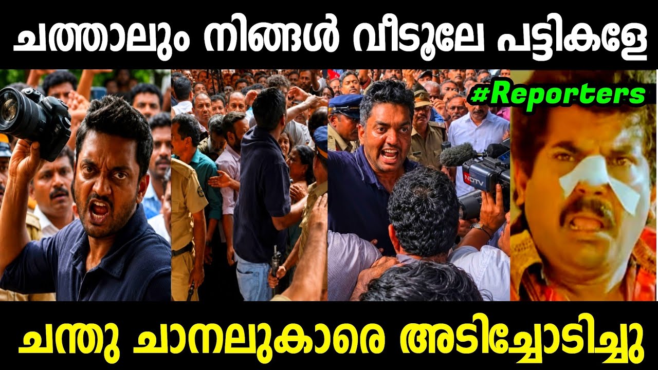 ചന്തു റിപ്പോർട്ടേഴ്&zwnj;സിനെ എറിഞ്ഞ് ഓടിച്ചു | Chandhu Salim Kumar Reporter Troll Malayalam | Jithosh