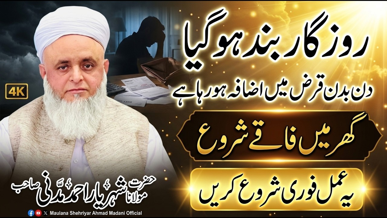 روزگار بند ھوگیا۔دن بدن قرض میں اضافہ ھورہا ہے۔گھر میں فاقیں شروع۔۔۔یہ عمل فوری شروع کرے.