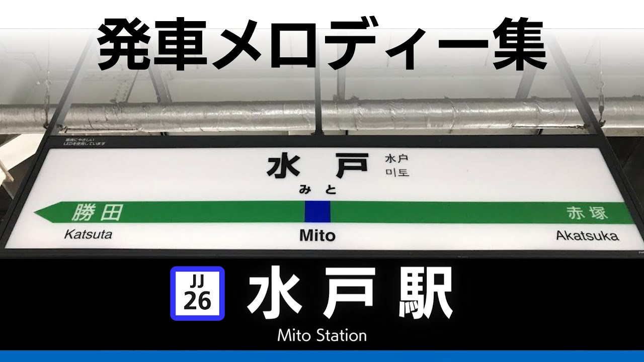 JR水戸駅 発車メロディー『初夏の雪解けの小川のせせらぎ』『日本庭園の水と草木』『大都会の雑踏の中で聞こえるチャイム』『太平洋の海岸での生命の誕生』