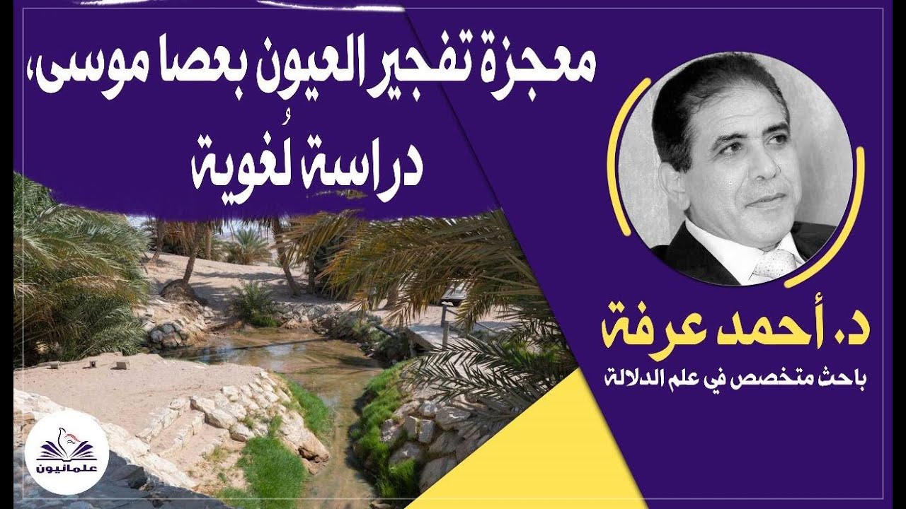 صالون علمانيون (792) _ معجزة تفجير العيون بعصا موسى، دراسة لُغوية