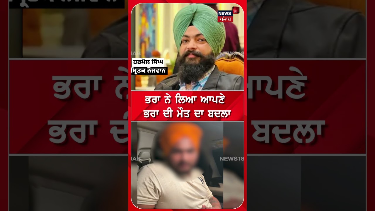 ਭਰਾ ਨੇ ਲਿਆ ਆਪਣੇ ਭਰਾ ਦੀ ਮੌਤ ਦਾ ਬਦਲਾ | Ropar Murder | #shorts | N18S