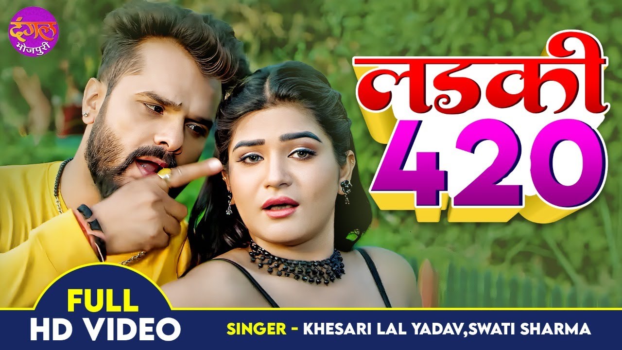 #Khesari Lal Yadav - Tu Ladki Hai 420 -#VIDEO SONG - आशिकी - तू लड़की है 420 - New Bhojpuri Song 2022