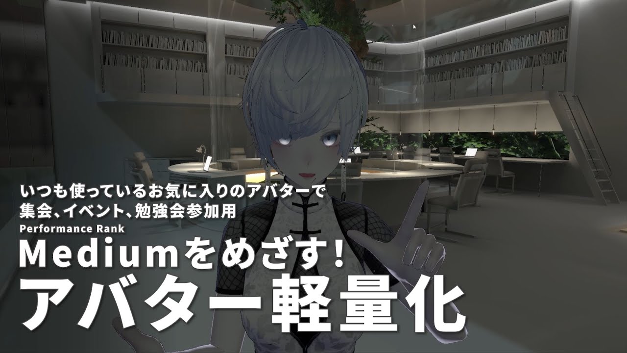 【第1回】VRchat、Unityでアバター軽量化【VeryPoor→Medium】