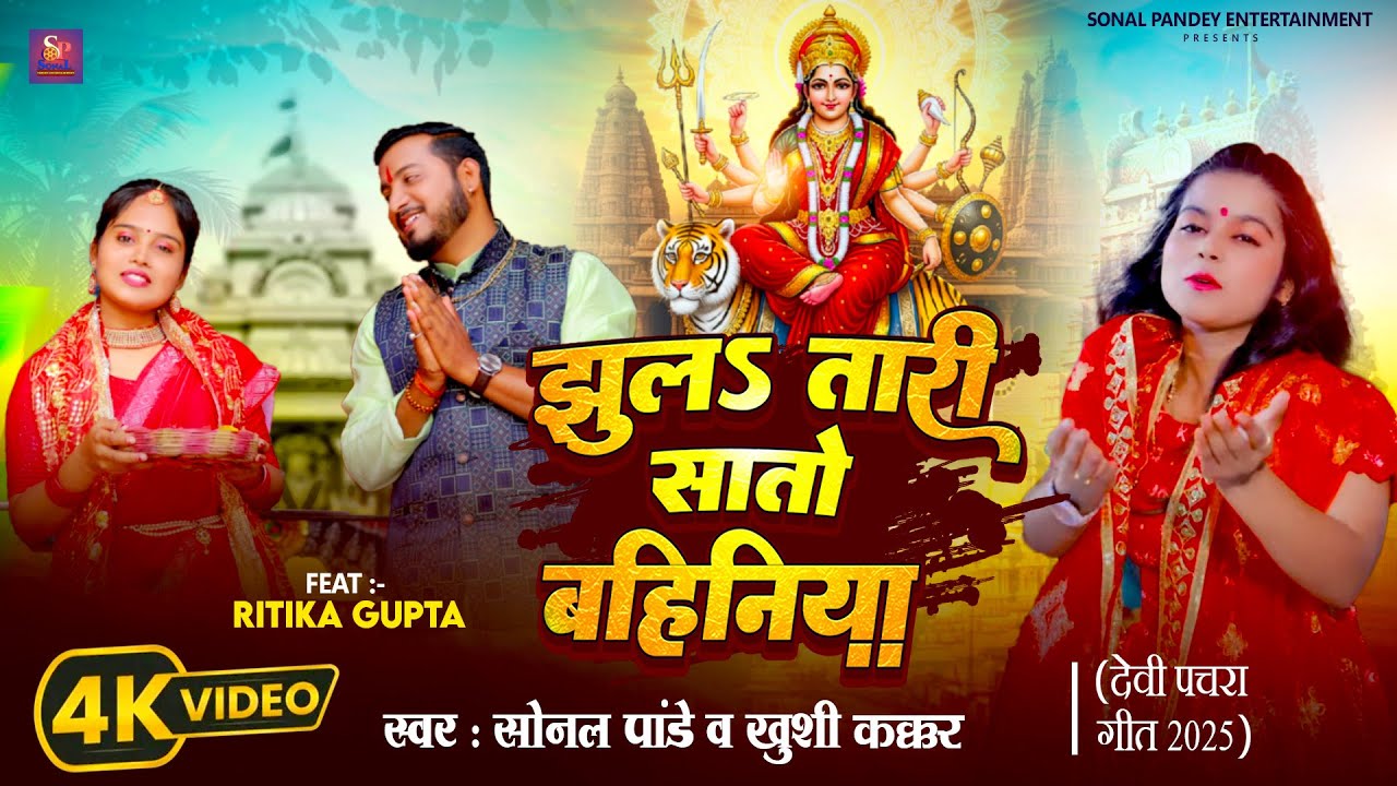 #Video | झूलsतारी सातोबहिनिया |#Sonal Pandey #khushikakkar #Ritika Gupta|Bhojpuri 2025 |Devi Pachra 
