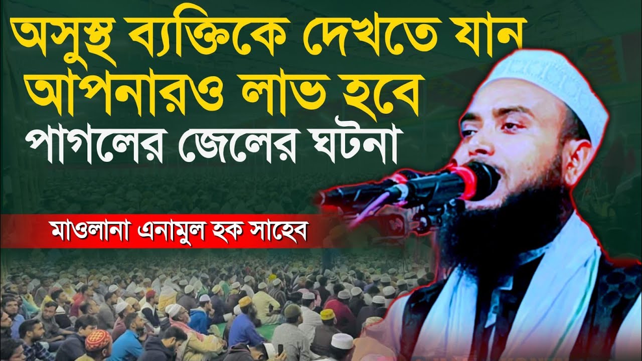 Maulana Anamul Haque Saheb New Waz || Anamul Haque Saheb || Anamul Haque Waz || imani kontho