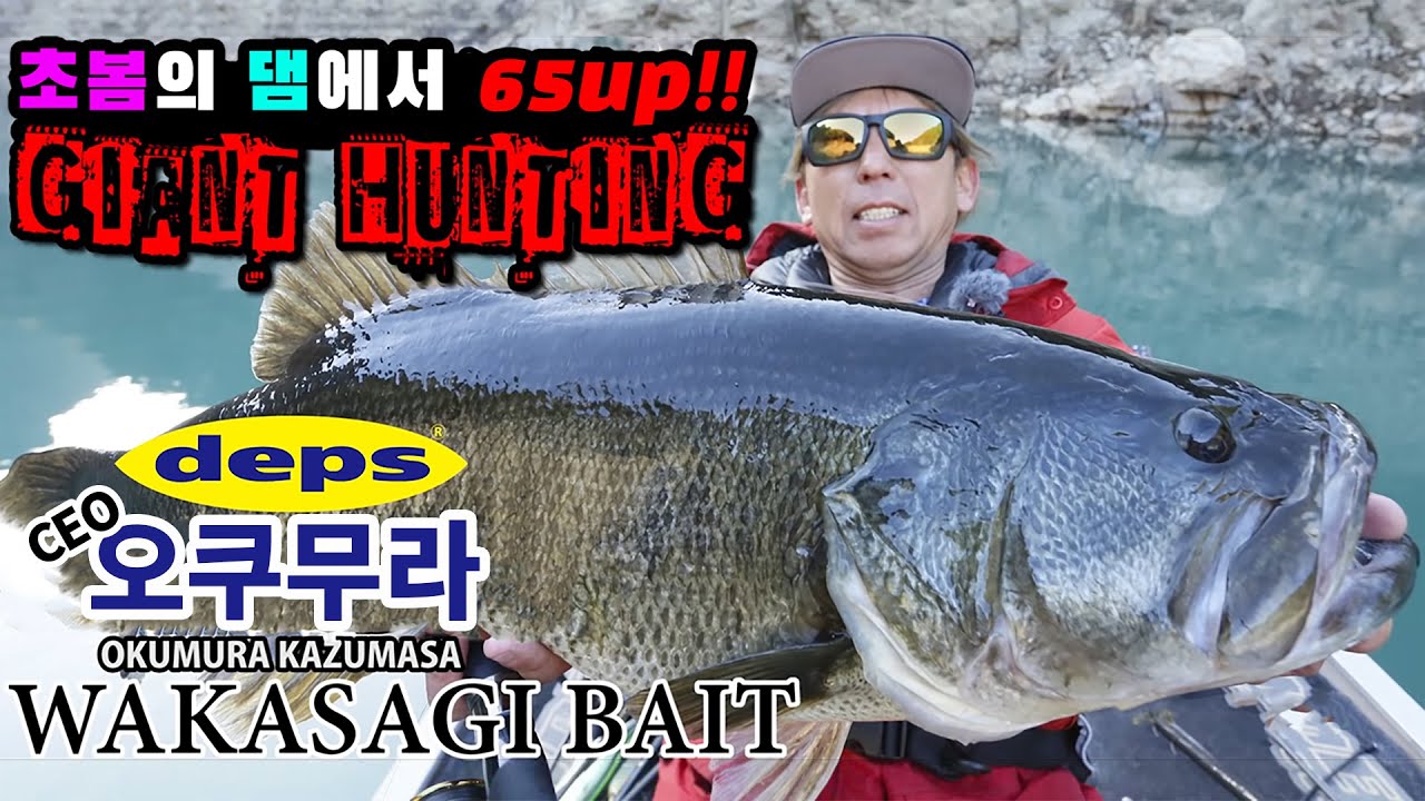[DEPS]  뎁스 C.E.O Okumura가직접 전술하는 WAKASAGI BAIT How To Use! (65cm,style of deps)