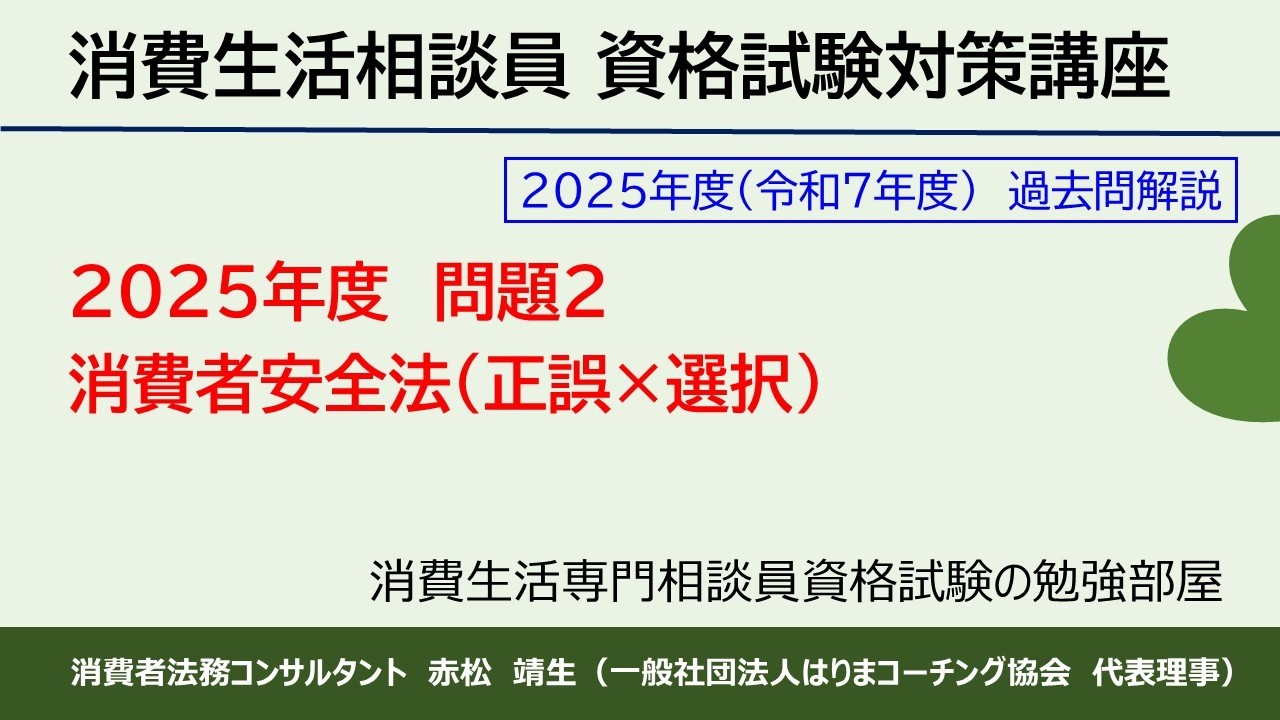 【動画解説】2024年度-問題2「消費者安全法」（一般公開サンプル）
