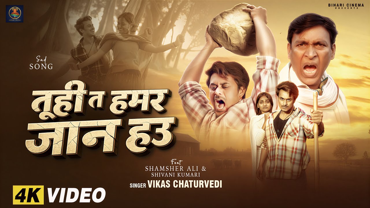 #video | तूही त हमर जान हउ | #Vikas Chaturvedi | #Shamsher | Tuhi Ta Humar Jaan Hau | Sad Song 2026