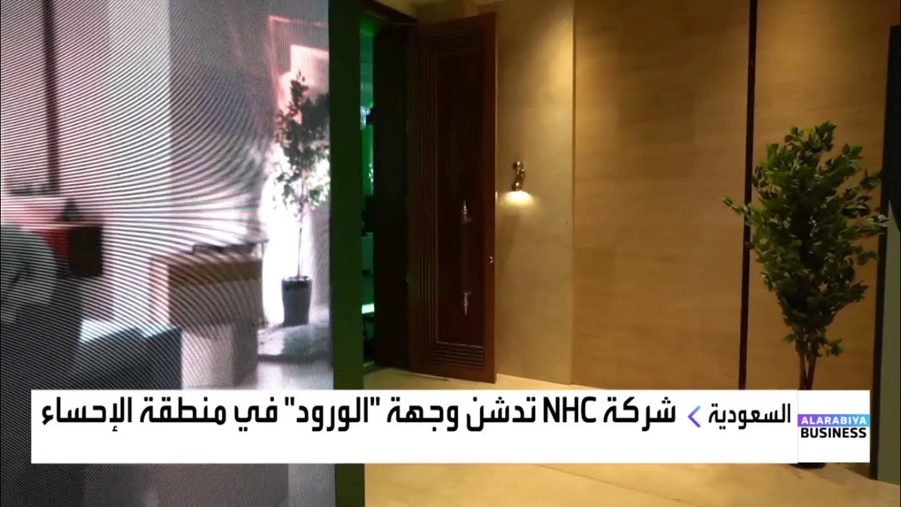 شركة NHC  تدشن وجهة 