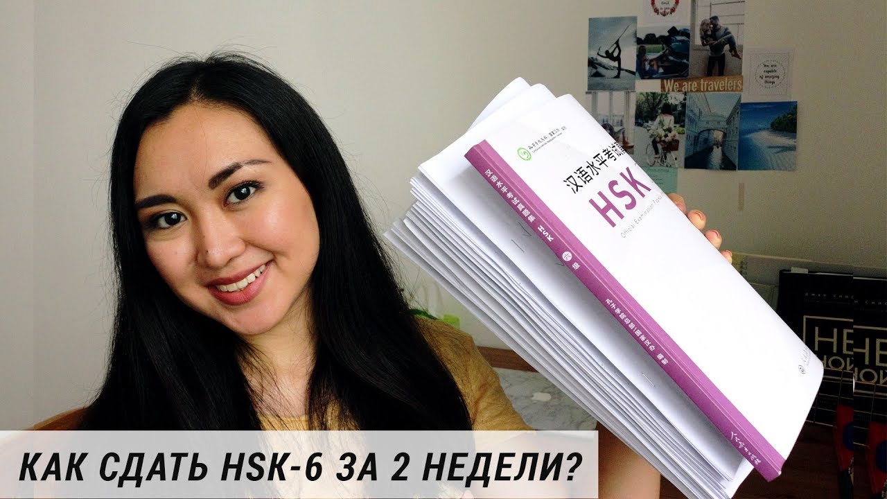 HSK-6 ЗА ДВЕ НЕДЕЛИ.  Pt.1 ⎮Aida Adilova
