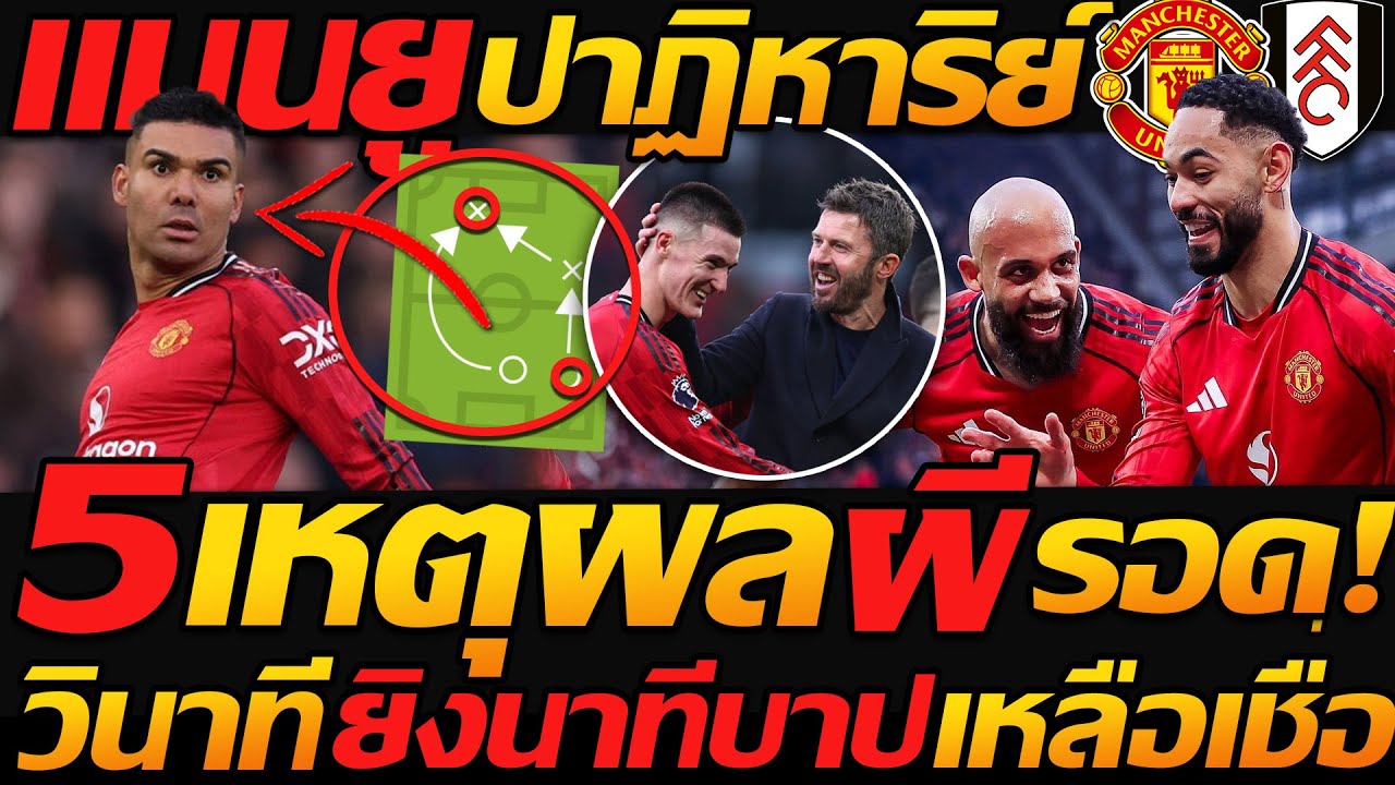 #แมนยู 5เหตุผล ปีศาจแดงรอด ปาฏิหาริย์ วินาที เซสโก้ยิง ประตูชัย - แตงโมลง ปิยะพงษ์ยิง