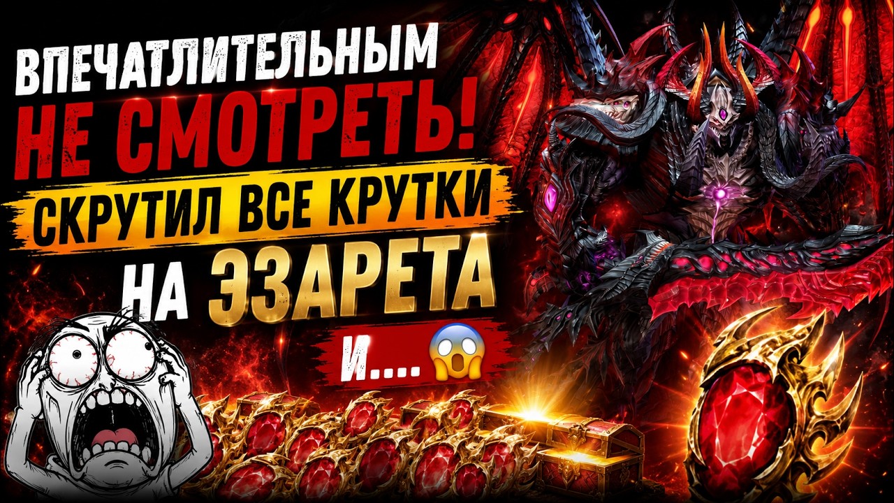 😱 Я СЛИЛ ВСЁ РАДИ ЭЗАРЕТА... И НЕ ПОВЕРИЛ СВОИМ ГЛАЗАМ! | Watcher of Realms