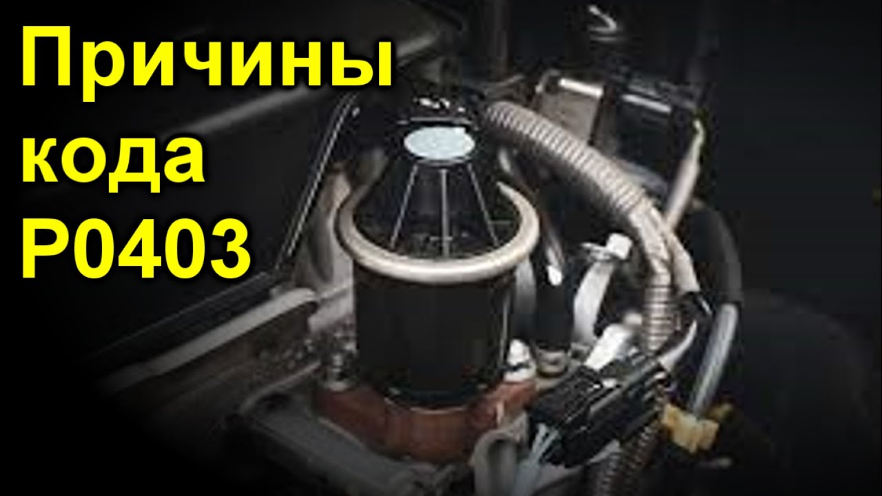 Причины кода P0403