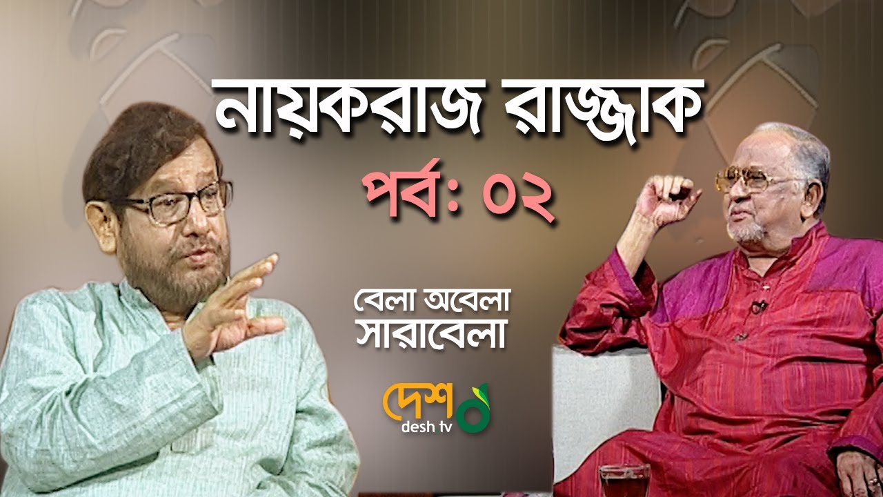 বেলা অবেলা সারাবেলা। নায়করাজ রাজ্জাক। আসাদুজ্জামান নূর। পর্ব-০২। DeshTV