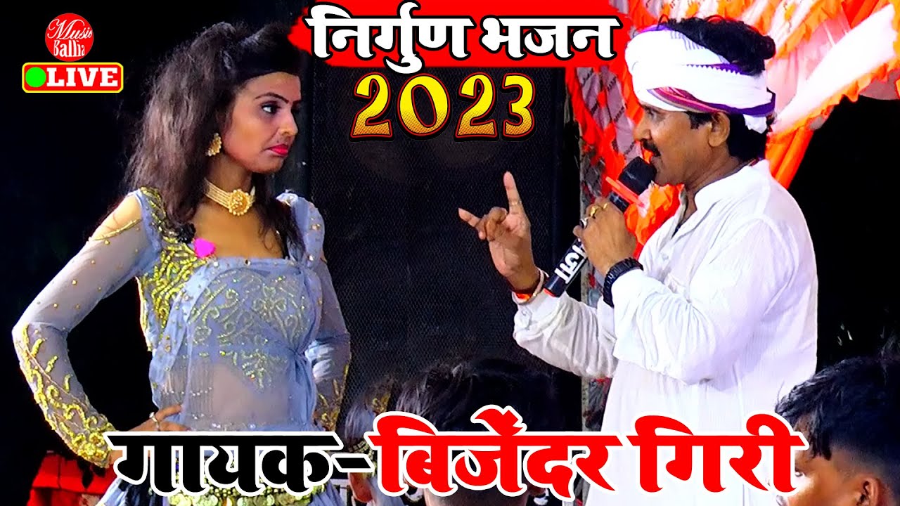 रुला दिया #बिजेंदर गिरी का निर्गुण भजन - अचके में अइहे | #Bijender_Giri Dugola | Nirgun Bhajan