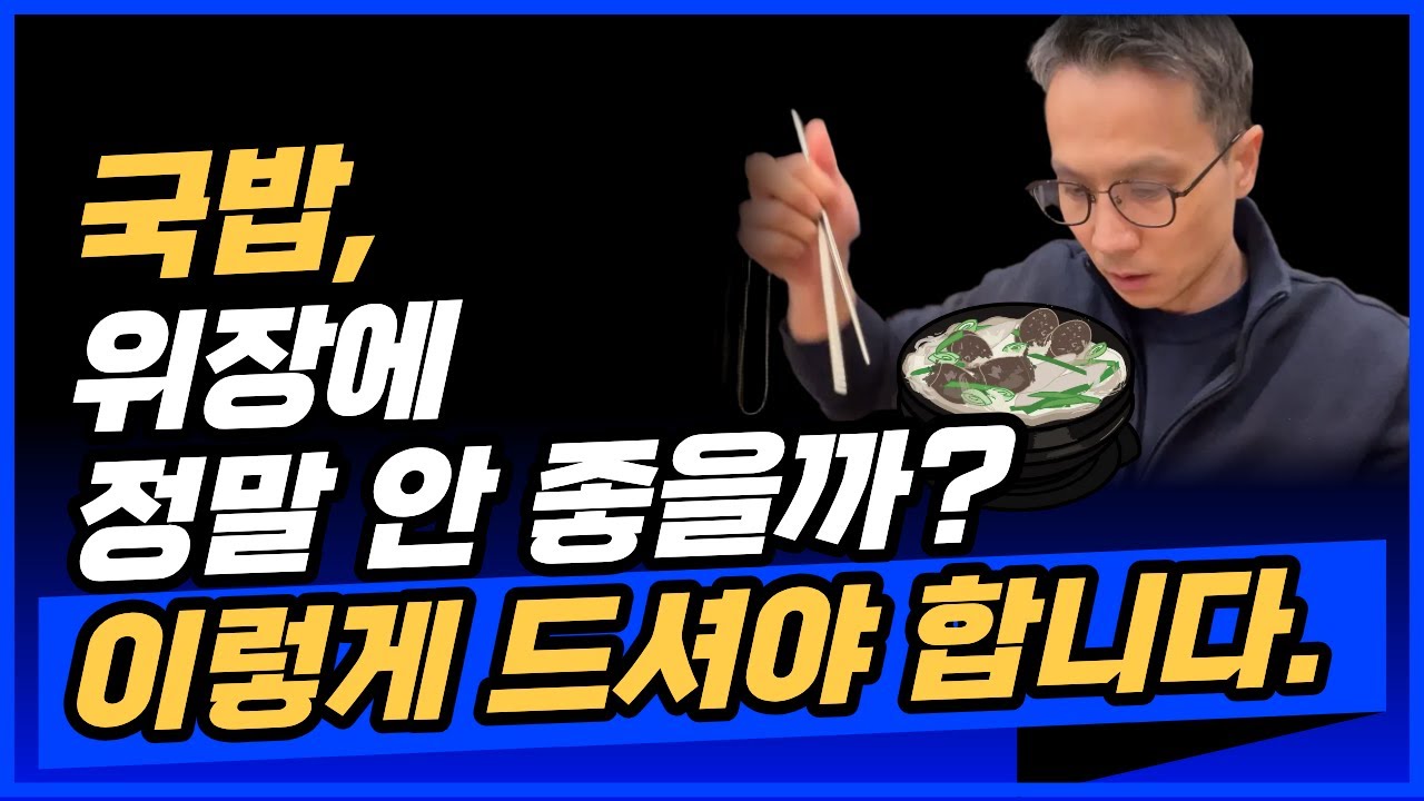 국밥, 이렇게 먹어야 위장에 좋다 ㅣ 국밥 먹을 때 꼭 있는 5가지 유형
