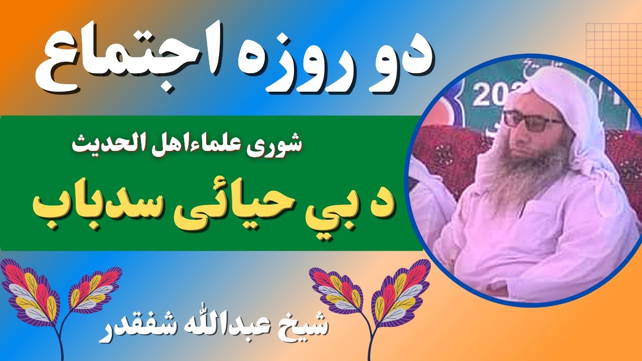 Behayai Ka Anjam Pashto Bayan | دبےحیائی سدباب | Sheikh Abdullah Shafqadar