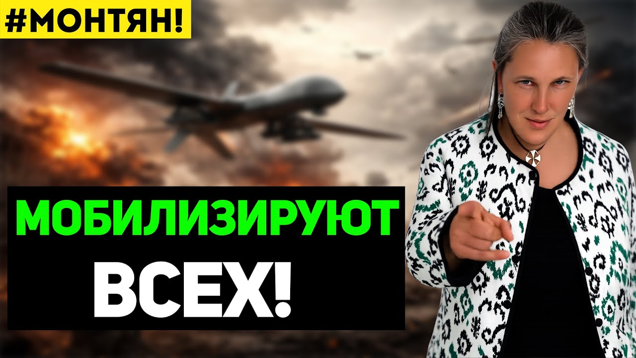 Татьяна Монтян - КОГДА НОВАЯ МОБИЛИЗАЦИЯ?