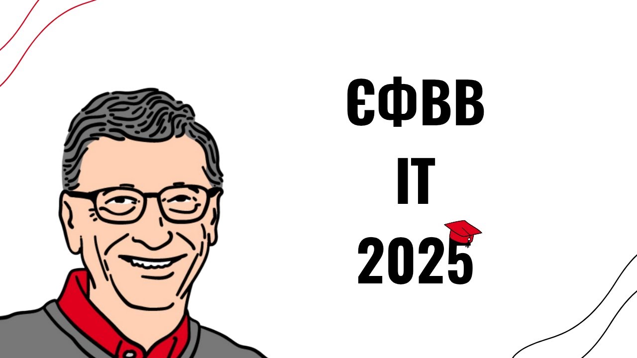 ЄФВВ з Інформаційних технологій 2025: як скласти тест на максимум