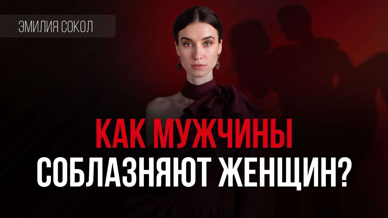 Как мужчины соблазняют?