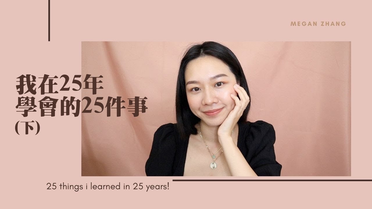 梅根來分享 Ep.43 | 我在25年學會的25件事(下) 25 things I learned in 25 years | Megan's Talk