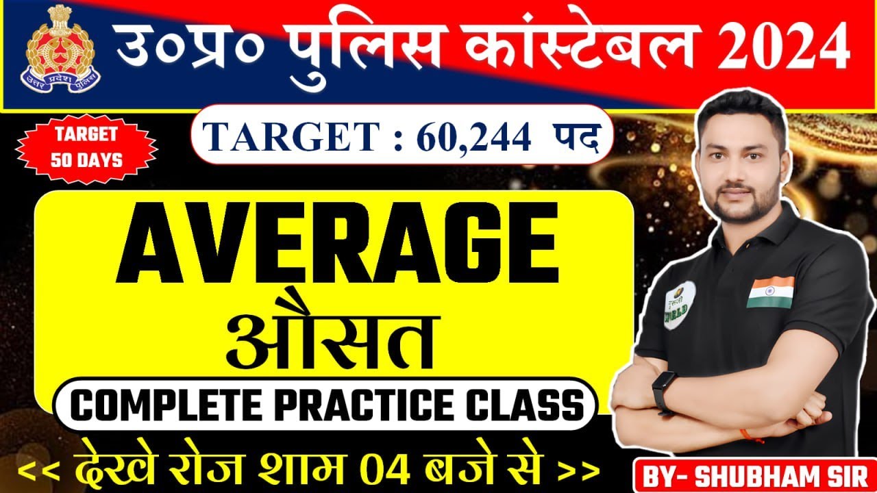 UP POLICE AVERAGE CLASS MATHS  BY- SHUBHAMSIR सम्पूर्ण तैयारी 100% सलेक्शन की गारंटी  #uppolice