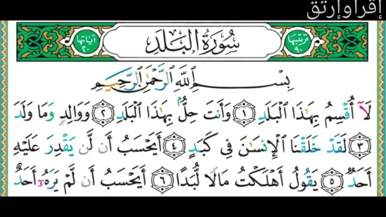 سورة البلد مكررة للحفظ  أيمن السويد