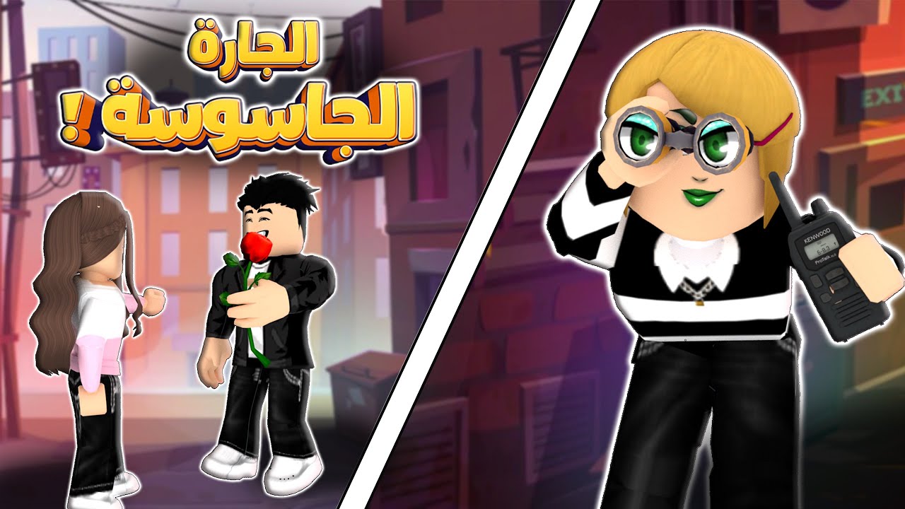 الجارة المتطفلة ! 😲  Roblox - روبلوكس