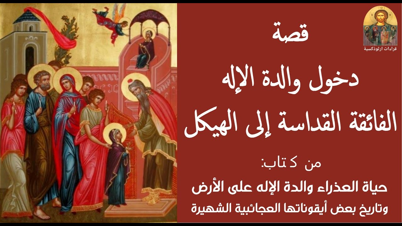 قصة دخول والدة الإله الفائقة القداسة إلى الهيكل