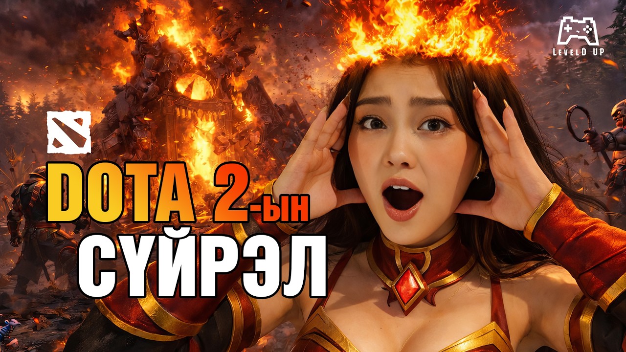 DOTA 2-ын Эдийн Засаг Яагаад Сүйрсэн Бэ?