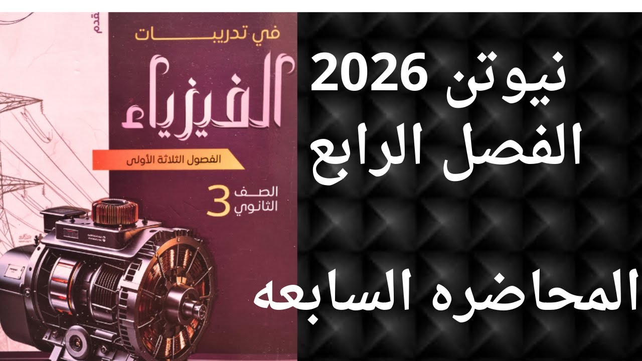 حل نيوتن 2026 الفصل الرابع المحاضره السابعه فيزياء 3 ثانوي دفعه 2026