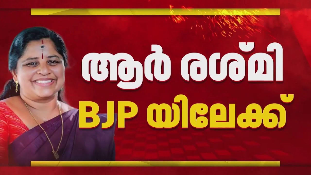 മഹിളാ കോൺഗ്രസ് നേതാവ് ആർ രശ്മി BJPയിലേക്ക്; ഇന്ന് രാജീവ് ചന്ദ്രശേഖറുമായി കൂടിക്കാഴ്ച