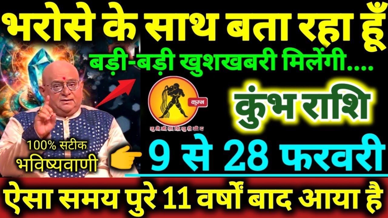 कुंभ राशि 9 से 28 फरवरी 2026 भरोसे के साथ बता रहा हूँ, बड़ी-बड़ी खुशखबरी मिलेंगी Kumbh Rashifal 2026