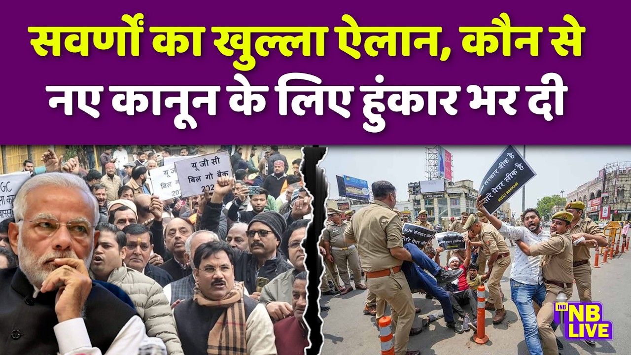 सवर्णों ने भरी हुंकार, कौन से कानून लाने की बात करने लगे?| General Category | UGC | #GCAtrocityAct