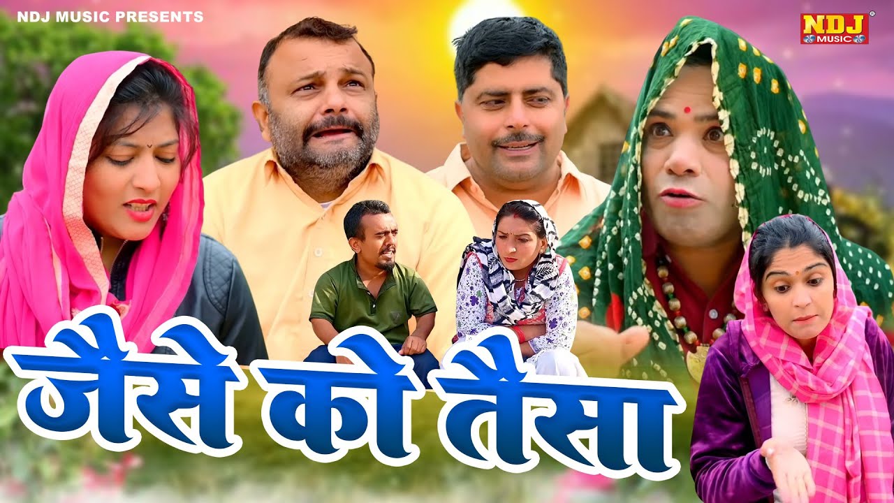 जैसे को तैसा - कसुता हरियाणा | Haryanvi Latest Comedy 2025 | Kasuta Haryana | Comedy Video NDJ