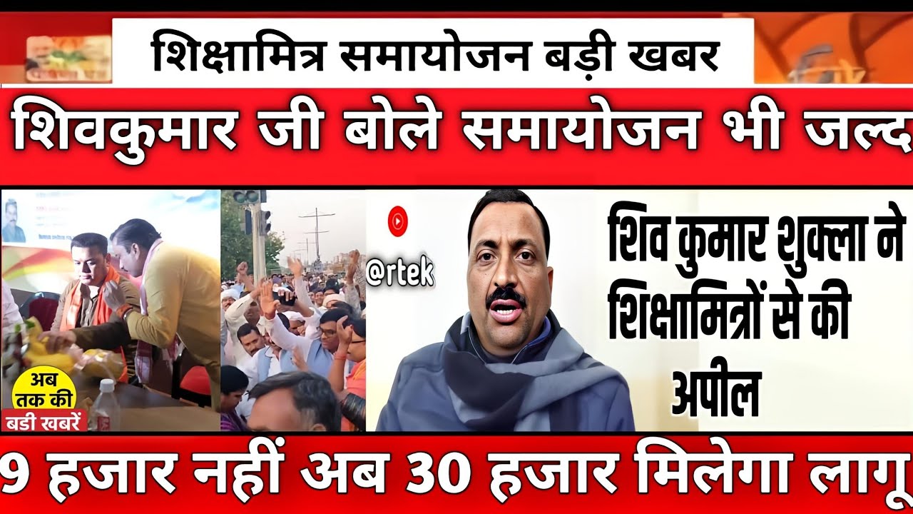 Shiksha Mitra latest news | मानदेय में हुई बढोत्तरी shikshamitra news today